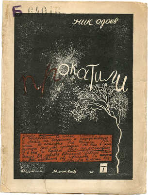 Одоев Н. Прокатили. М.: Новая Москва, 1927.